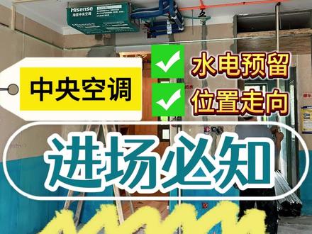 中央空调进场前,这些细节要确认! #合肥中央空调#中央空调进场#中央空调安装#海信中央空调#海信中央空调新媒体联盟