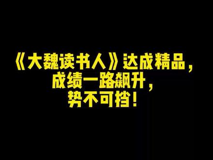 《大魏读书人》达成精品,成绩一路飙升,势不可挡!#网文