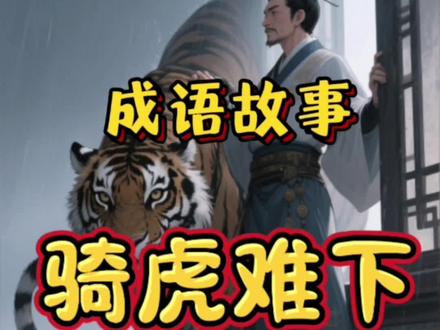 每天一分钟,让孩子了解一个小故事
骑虎难下:骑在老虎背上就很难再下来。比喻事情进行到中途,迫于形势,欲罢不能,只好干到底。
近义词: 左右为难/ 进退两难
反义词:进退自如/ 无往不利/来去自如#成语故事 #睡前故事 #绘本故事 #儿童动画 #小故事大道理