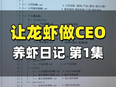 AI 比我们聪明,应该让它当 CEO 和教练才对。 第1集|今天彻底转化思维,不再让 openclaw 龙虾当我的助理了,而是让它当我的教练和 CEO,因为它比我更加聪明,我应该听它的,而不是让它听我的。
以前就像一个小学生来指挥教授的感觉。
现在试一试,让教授来指挥小学生。然后今天还做了很多事情,就是给龙虾喂了很多公司和个人的信息以及情况,让它客观的给我一些建议。整体来看效果很不错。
#openclaw #龙虾 #ai #龙虾日记