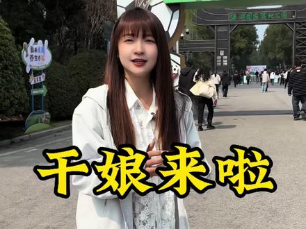 干娘相亲大会来大泰州了!#王干娘 #相亲大会#苏超冠军 #泰州#溱湖国家湿地公园