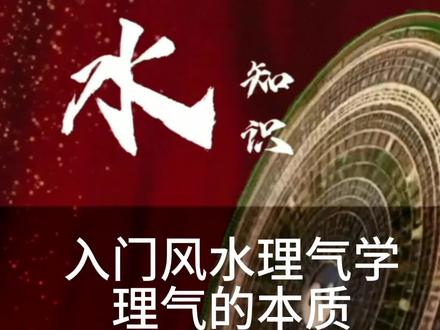 风水入门理气学#