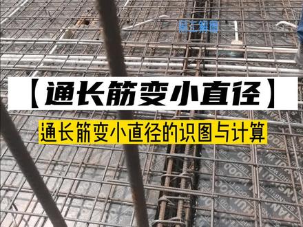 通长筋变小直径的识图和搭接长度的计算#建筑图纸识图 #工程人 #识图 #零基础学图纸