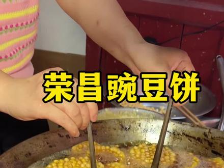 来荣昌一定要尝一下这个豌豆饼嘎嘣嘎嘣脆的,好好吃 #荣昌美食 #当地特色美食