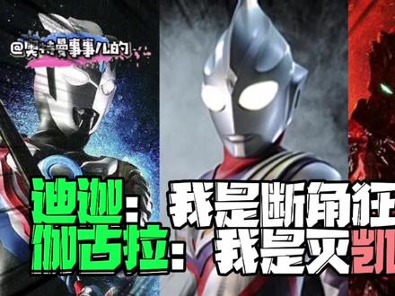 迪迦:我是断角狂魔 伽古拉:我是灭凯狂魔#配音 #奥特曼 #二次元 #特摄 #搞笑