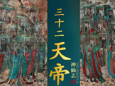 古时候的天宫分为三十二天,「三十二天帝君」就是执掌天界的神灵 #文明碎片 #永乐宫 #神仙志 #传统文化