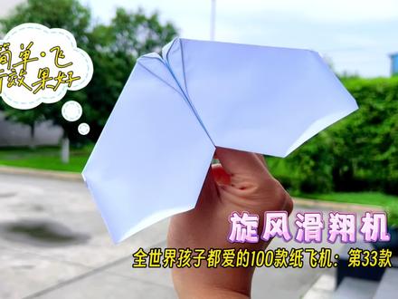 全世界孩子都爱玩的100款纸飞机/第33款:旋风滑翔机;折法简单,飞行效果好,超适合纸飞机新手。#折纸飞机 #手工折纸 #亲子手工 #创意折纸