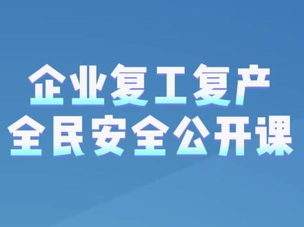 企业复工复产公开课开讲啦,快来学习!