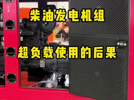 柴油发电机组超负载使用的后果#源头实力厂家 #柴油发电机 #备用电源 #源头厂家直供 #电必达动力