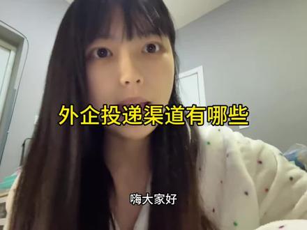垃圾本科如何投外企
#应届生求职 #知识分享 #内容太过真实