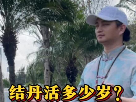 结丹活多少岁? #养生#练气#站桩打坐#修行