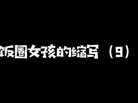djll是啥意思有人知道吗?#饭圈缩写 #追星女孩