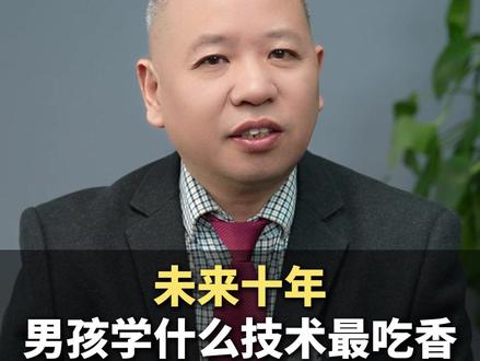 未来十年,男孩学什么技术最吃香 #高考 #高考选专业 #职业规划 #求职 #就业 #抖音精选高考应援联盟 #2026高考
