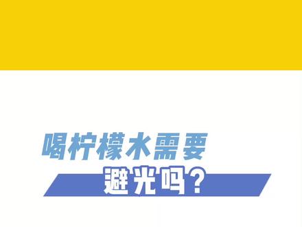 #intertek质量冷知识 #柠檬 喝柠檬水需要避光?