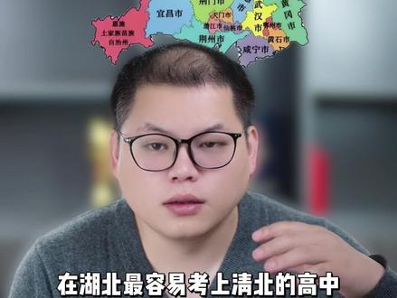 湖北省最容易考上清北的十所高中盘点 #湖北高中 #湖北 #家长必读 #清北 #湖北高考