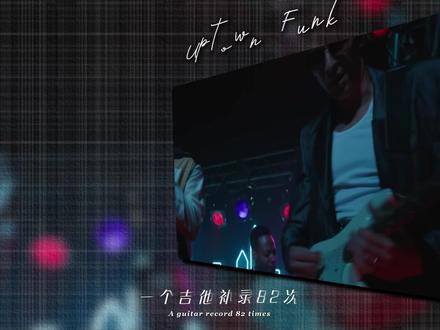 一首老派律动,凭什么能把”过时“Funk 玩成顶流 #UptownFunk #Funk #音乐 #火星哥 #欧美音乐