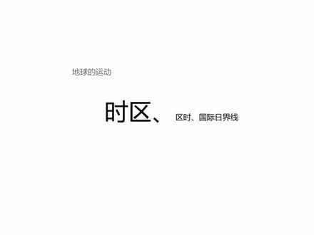 【高中地理】10分钟搞定时区、区时、国际日界线 #高考地理 #干货分享 #重难点突破