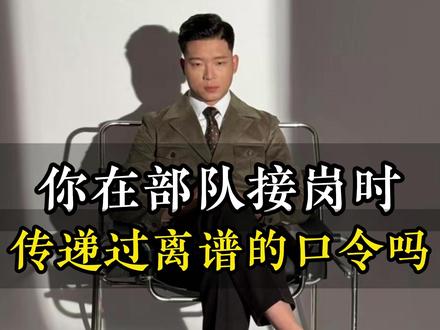 你在部队都传递过什么离谱口令?#当兵 #军旅 #离谱 #万万没想到