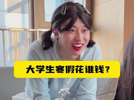 大学生寒假花谁钱?
