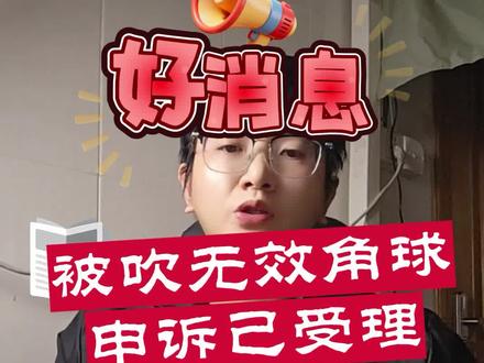 好消息,永州对战娄底淘汰赛,被吹无效角球,申诉已受理,正义也许会迟到,但永远不会缺席 #湘超 #永州vs娄底 #乌龙球 #无效球 #正义不会缺席 @永州文旅 @直播株洲 @郴州文旅 @永州观察 @冷水滩发布 @娄底文旅