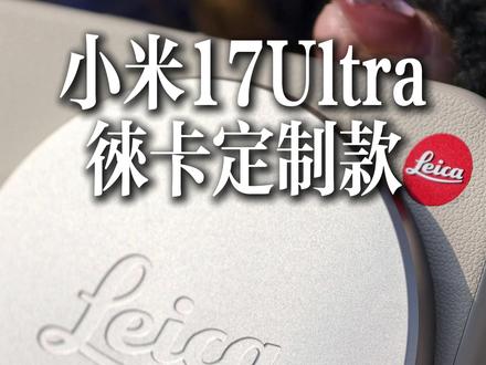 徕卡手机来啦!!!小米17Ultra特别款开箱 徕卡手机+专业影像套装开箱来了!!!这次提前拿到了机器,那会儿真是什么资料都没有,一开始根本没意识到这是一台特别联名款,直到我打开看到可乐标的时候就惊呆了,大师对焦环也是我偶然碰到了发现了,当时真是很震撼啊,和别的媒体朋友一对才知道这是徕卡版独有的,真是好久没这种意外的惊喜了,一起来感受下吧!!!#小米17Ultra #吴彦祖同款红毯运镜 #徕卡夜神夜拍封神 #数码科技#摄影器材