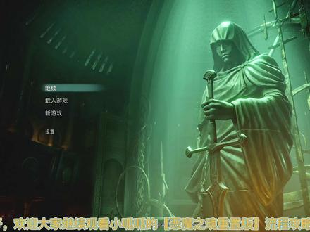 PS5主机游戏【恶魔之魂重置版】新手流程攻略解说视频-第二章:高塔骑士2-1#恶魔之魂重置版 #PS5主机游戏