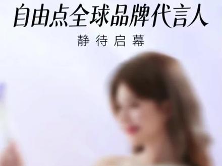 新代言又要来噜🎉#赵露思新代言 #自由点#赵露思