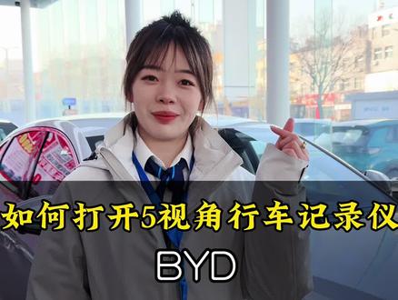 5视角行车记录仪如何打开,你学会了吗#乾元新景汽车团go会 #用车小知识 #行车记录仪