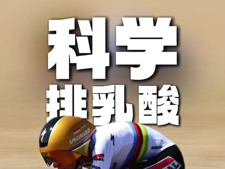 怎么科学排乳酸❓#骑行#排酸#科学训练#公路自行车