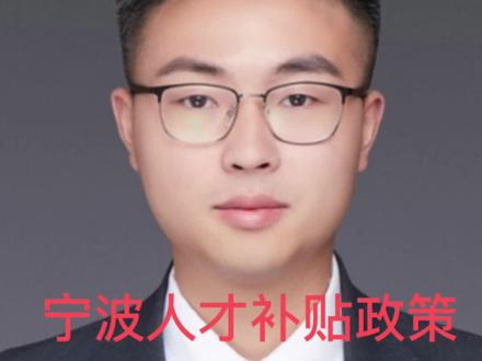 宁波人才补贴政策#同城发现#一个敢说真话的房产人 #希望这条视频能帮助到你 #抖音房产 #买房那些事