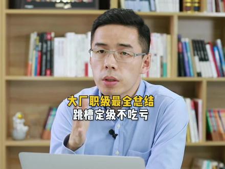 如何实现跳槽定级不吃亏?为了准备这个内容,与各个大厂的前同事反复确认,完成了这份互联网大厂职级最全总结 #互联网 #大厂 #晋升 #跳槽 #涨薪 #职场成长 #职业规划#干货