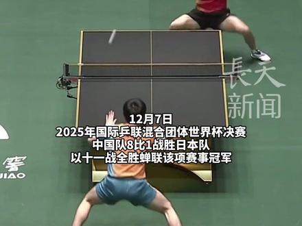 12月7日,2025年国际乒联混合团体世界杯决赛,中国队8比1战胜日本队,以十一战全胜蝉联该项赛事冠军。林诗栋2-1战胜张本智和锁定胜局,激动亲吻胸前国旗,梁靖崑拥抱鼓励,王楚钦宠溺“摸头杀”,林诗栋:没有让大家失望 #林诗栋 #王楚钦 #2025成都混团世界杯 #日本