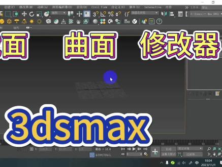 横截面修改器 曲面修改器
3dsmax#3dmax建模 #教程 #干货分享 #原创 #3d建模基础教学