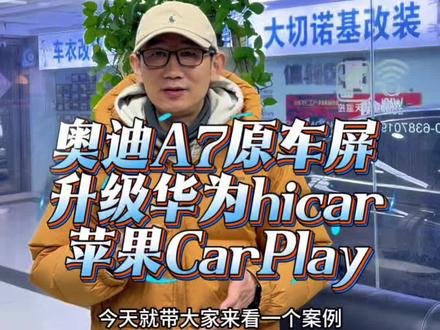 奥迪A6原车屏升级华为hicar #上热门 老款奥迪A6焕发新生,原厂屏无损升级无线华为HiCar/苹果CarPlay
还在为13-15款奥迪A6原车导航陈旧、手机支架杂乱而烦恼?北京博文汽车升级带来完美解决方案——原厂风格大屏无损升级,让您的爱车秒变智能座舱!
我们专业针对奥迪A6(C7平台)开发的原车屏升级方案,完美保留原车所有功能,无需更换屏幕,不破坏原车线路,升级后原车按键一键切换,即可拥有无线华为HiCar与苹果CarPlay双系统支持。华为手机用户享受无线投屏,苹果用户畅享无线CarPlay,导航、音乐、通话、Siri语音控制,所有功能一手掌握。
地图应用实时在线,规避拥堵;音乐资源丰富,畅听无限。更重要的是,它完美融合原车MMI控制系统,旋钮、方向盘按键均可操作,驾驶更安全,体验更优雅。
北京博文汽车升级,专注奥迪十余年,技术精湛,经验丰富,案例无数。无需再羡慕新款车型的科技配置,只需一次专业升级,让您的奥迪A6历久弥新,智能体验一步到位!#奥迪A6升级 #华为hicar #北京博文汽车升级 #苹果CarPlay