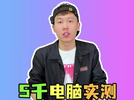 一台5千的电脑就有这样的游戏效果 真的是太炸裂了#电脑 #电脑配置 #diy电脑 #装机 #电脑组装 #电脑搭配