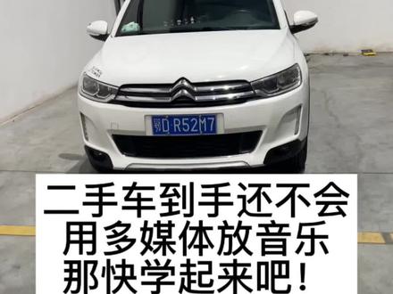 二手车到手还不会用车机音响放大器,快来学习一下吧!#二手车 #每天一个用车知识 #万元车 #雪铁龙 #手动挡