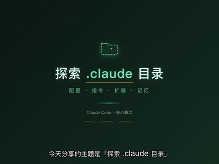 探索.claude目录 .claude 目录就是你和 Claude Code 之间的"沟通手册"——你在这里告诉 Claude 项目的上下文、规则、偏好,甚至可以给它添加全新的技能和子代理 #claude #智能体 #大模型 #开发
