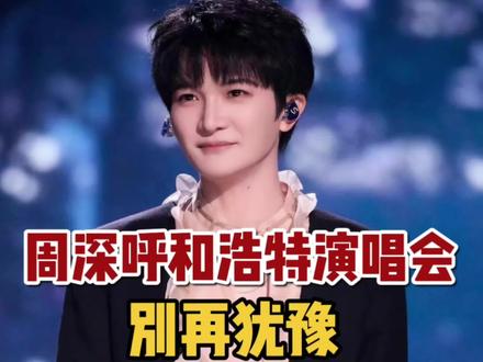 周深呼和浩特站 别犹豫了,这是最容易抢的站 !
#周深 #周深演唱会 #周深巡演 #周深全国巡演 #周深专场
