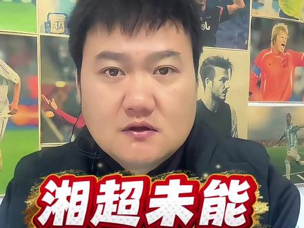 湘超遗憾无缘八强的四支队伍#湘超