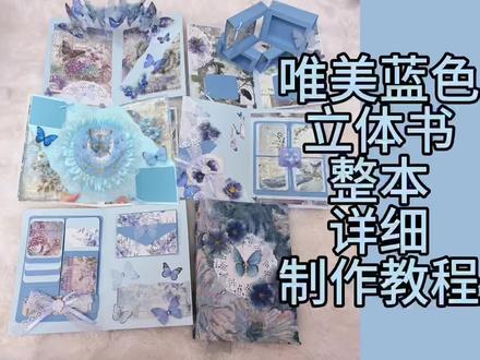 蓝色立体书整本制作教程#立体书教程 #立体书机关 #立体书