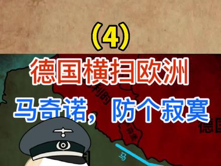 德国横扫欧洲(4)马奇诺防线,防个寂寞 #轻漫计划