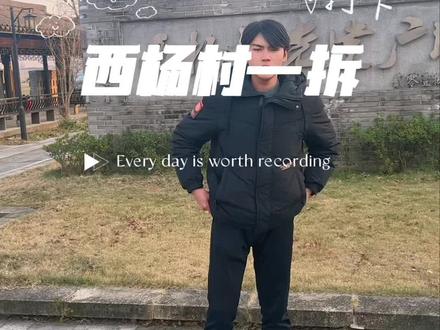 西杨村-拆#宁波房产 #西杨村 #拆迁补偿