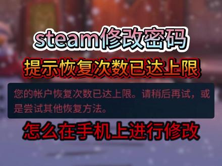 steam提示恢复次数已达上限?怎么在手机修改steam密码 #steam提示恢复已达上限怎么办 #steam账号恢复次数上限怎么办 #steam修改密码 #steam改密码 #steam教程