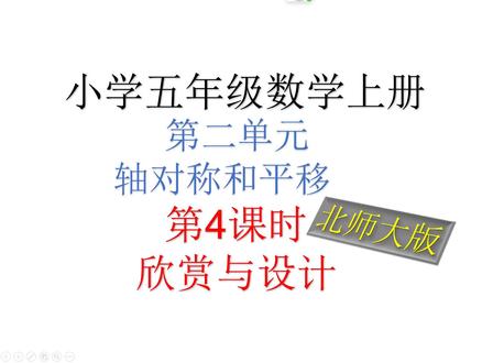 北师大版小学 五年级 第二单元 轴对称和平移 第4课时 欣赏与设计 #数学思维 #学习 #数学题 #数学