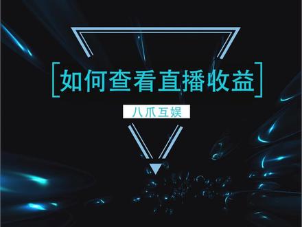 小伙伴们有没有遇到直播收益提现不出来,或者不知道怎么提现的问题呢,快来上课啦#干货分享 @抖音小助手