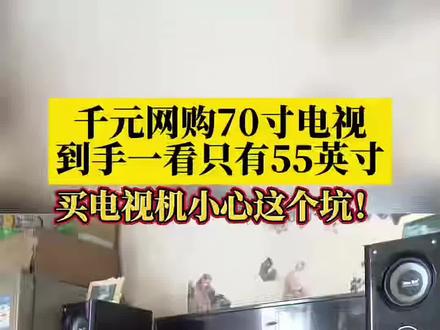 这两个品牌的电视不要买#家电#家用电器#电视 家电避坑#装修避坑