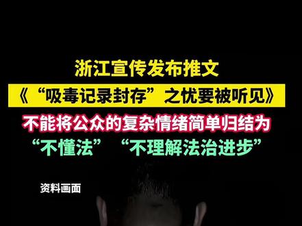 12月3日,浙江宣传发布推文《“吸毒记录封存”之忧要被听见》。文中提到:不能将公众的复杂情绪简单归结为“不懂法”“不理解法治进步”。#禁毒 #禁毒宣传 (编辑:梦缘 审核:杨琼 统筹:瑞丽)