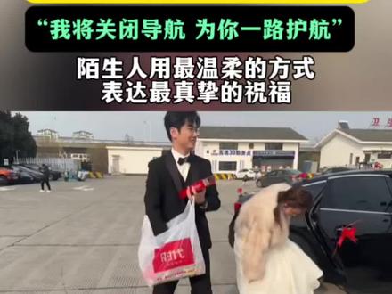 “孤独婚车”后续:双向奔赴,车主给陌生车队发喜糖表示感谢!#李婷 #李婷婚车 #孤独婚车 #暖心 #春节回家