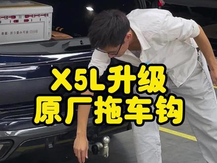 这神器,你想去哪里勾点啥?^_^ #宝马电动拖车钩#宝马X5改装 #宝马改装 #广州宝马改装 #深圳宝马改装 #宝马拖车钩