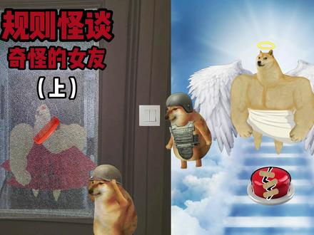 规则怪谈之奇怪的女友#cheems #脑洞大开 #怪谈